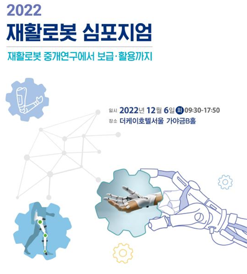 국립재활원, 2022년 재활로봇 학술토론회 개최