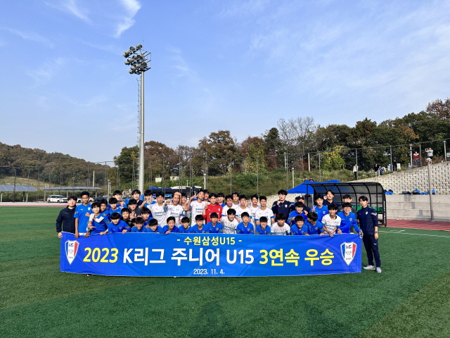 수원삼성 U-15, K리그 주니어 3년 연속 우승