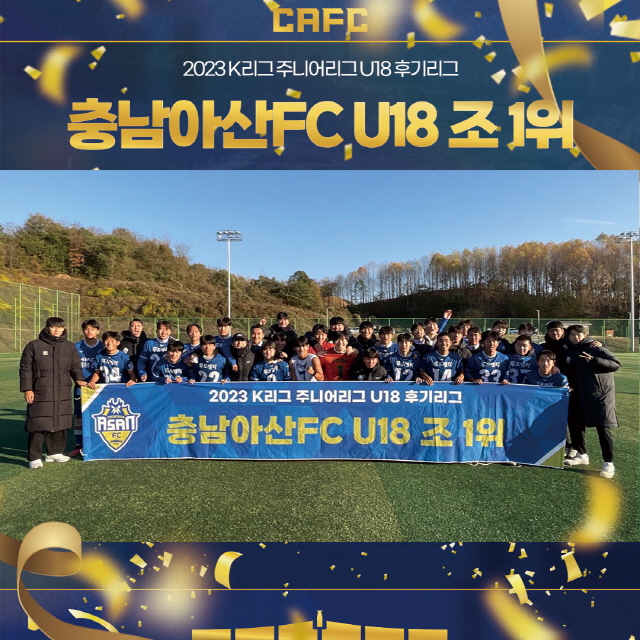 충남아산FC U18, 창단 첫 ‘2023 K리그 주니어’ B조 1위 쾌거
